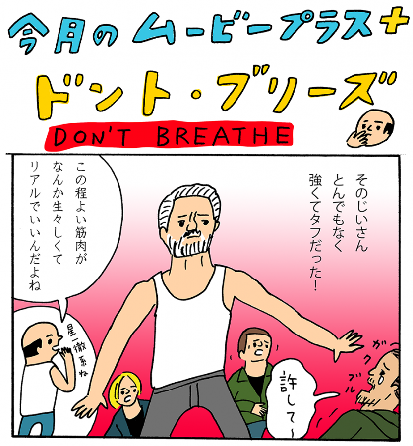 動いたらダメ!! 息してもダメ!!?『ドント・ブリーズ』