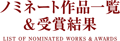 ノミネート作品一覧＆受賞結果