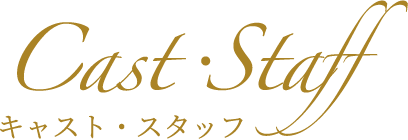 キャスト・スタッフ