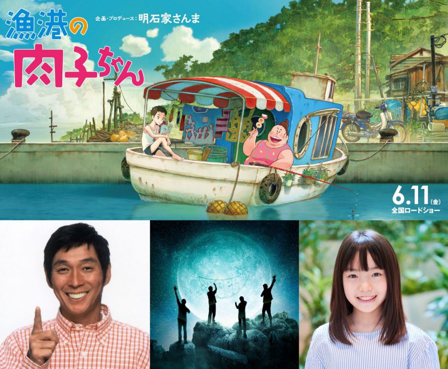 明石家さんま企画『漁港の肉子ちゃん』予告映像解禁!! 吉田拓郎の名曲＆GReeeeN書下ろし曲が彩る