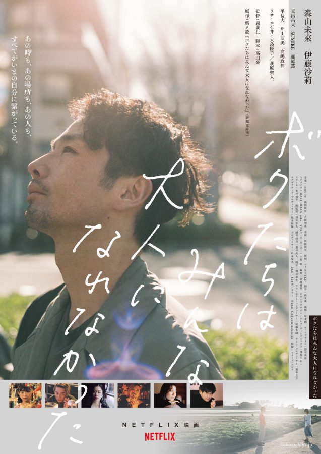 森山未來、伊藤沙莉、大島優子、東出昌大ほかNetflix『ボクたちはみんな大人になれなかった』配信＆劇場公開決定！