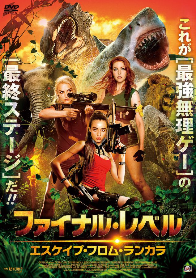 『ジュマンジ』にZ級便乗!?『ファイナル･レベル エスケイプ･フロム･ランカラ』はアサイラム流セルフコラボにも注目