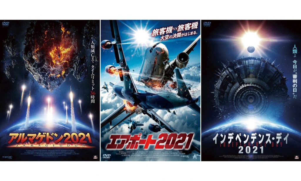 『アルマゲドン2021』『エアポート2021』『インデペンデンス・デイ2021』
DVD発売中　価格：￥5,280（税込） 発売：ニューセレクト株式会社