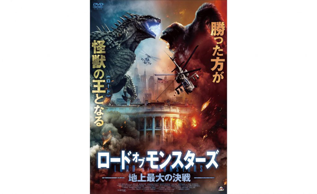 『ロード・オブ・モンスターズ 地上最大の決戦』DVD発売中
価格：￥ 5,280 （税込）
発売：ニューセレクト株式会社
©2021 Acme Holding Company, LLC. All Rights Reserved.