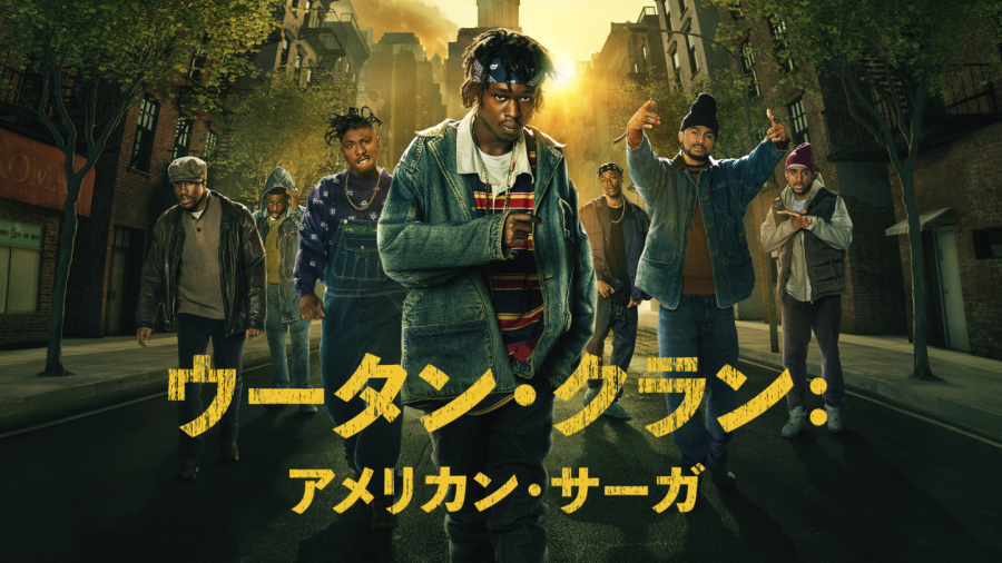 伝説的ラップグループ誕生秘話ドラマ『ウータン・クラン：アメリカン・サーガ』 スチャダラANIが激レコメンド！