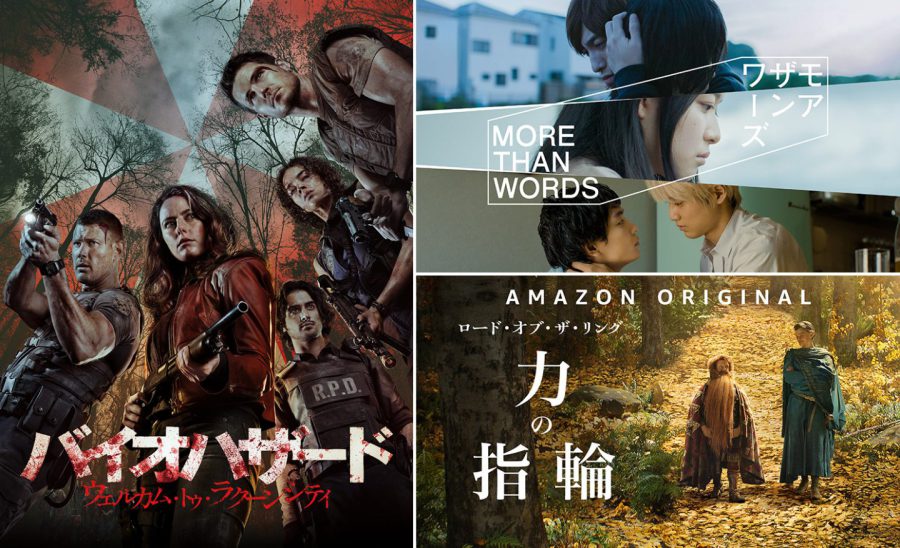 待望のドラマ「ロード・オブ・ザ・リング：力の指輪」登場！ 2022年9月のAmazon プライムビデオ新着作は「モアザンワーズ」『バイオハザード：ウェルカム・トゥ・ラクーンシティ』など話題作続々!!