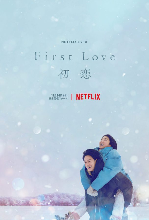 満島ひかり×佐藤健 W主演 Netflixシリーズ 「First Love 初恋」初公開となるスーパーティーザーアートが解禁！宇多田ヒカルのリリース情報も発表