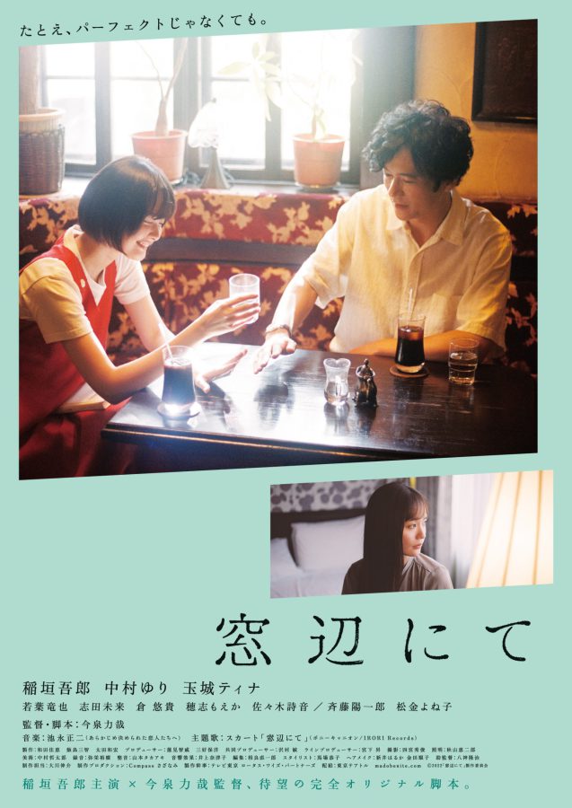 稲垣吾郎主演『窓辺にて』本ビジュアル＆予告映像が解禁！ぜんぜんパーフェクトじゃない大人の恋愛物語