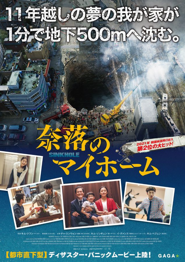 韓国の傑作ディザスタームービー4選!! 都市直下型ディザスター『奈落のマイホーム』公開記念！