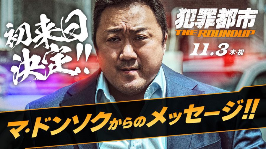 祝!! 我らの”マブリー”の初来日決定！ 「11月、ついに僕が日本へ行きます」マ・ドンソクが主演・プロデュース作『犯罪都市 THE ROUNDUP』舞台挨拶に登壇するぞ！
