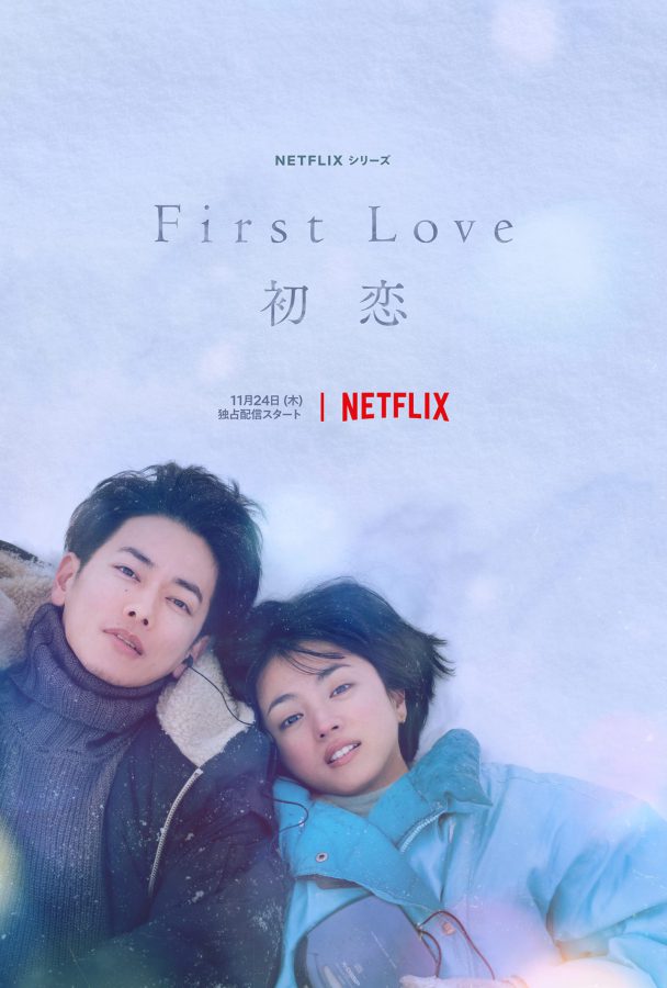 10月30日は“初恋の日”！宇多田ヒカルの名曲が彩るNetflix「First Love 初恋」ティーザー予告、 あわせてティーザーアート解禁!!