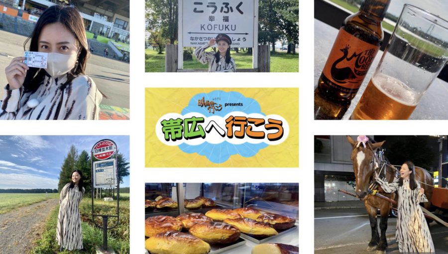小林麗菜が北海道・帯広を大満喫！ 番組の見どころ8選をご紹介!! ムービープラス「映画館へ行こう」スタジオを飛び出して北の大地へ