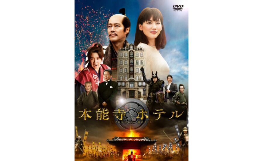 京都に行きたくなる 綾瀬はるか×堤真一『本能寺ホテル』と、武田信玄・豊臣秀吉が愛した温泉地トリビア！