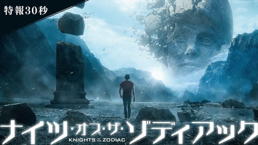 新田真剣佑主演の「聖闘士星矢」 ハリウッド実写版『ナイツ・オブ・ザ・ゾディアック』特報映像とビジュアルが公開