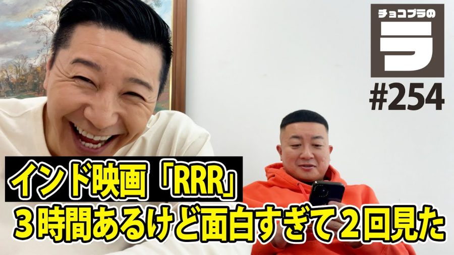 芸能界でも映画『ＲＲＲ』大旋風!! チョコプラ長田、小島秀夫らお笑い界・クリエイター界からのリアクションまとめ！