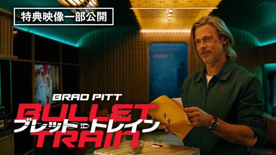 殺し屋しか、乗ってこねぇ。ブラッド・ピット主演『ブレット・トレイン』爆笑NGシーン公開