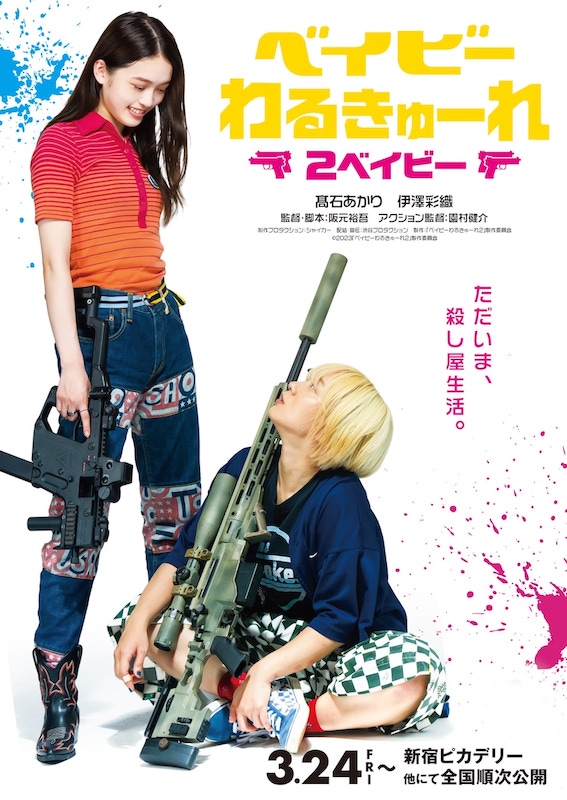 “女子高生殺し屋コンビ”が帰還 傑作殺し屋アクション映画の続編『ベイビーわるきゅーれ 2ベイビー』