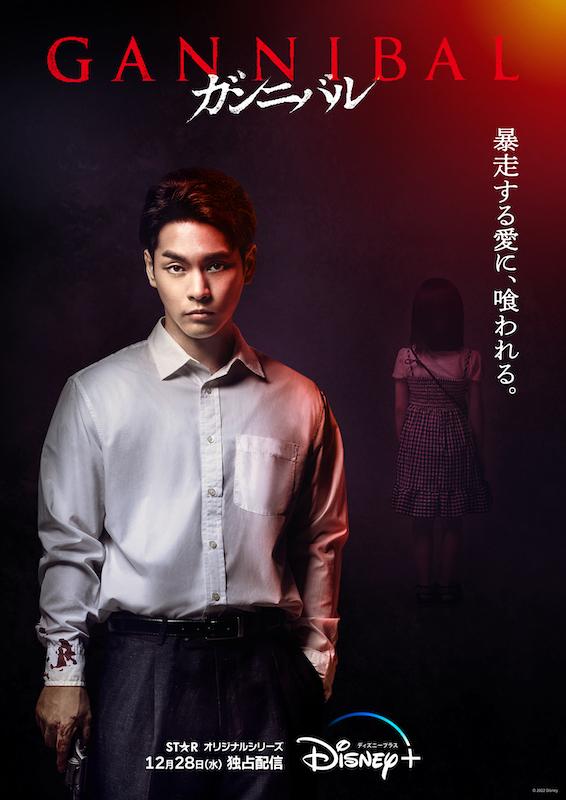 「この村では人が喰われているらしい」「人殺し」の文字… 戦慄の日本産サイコスリラー『ガンニバル』特別映像