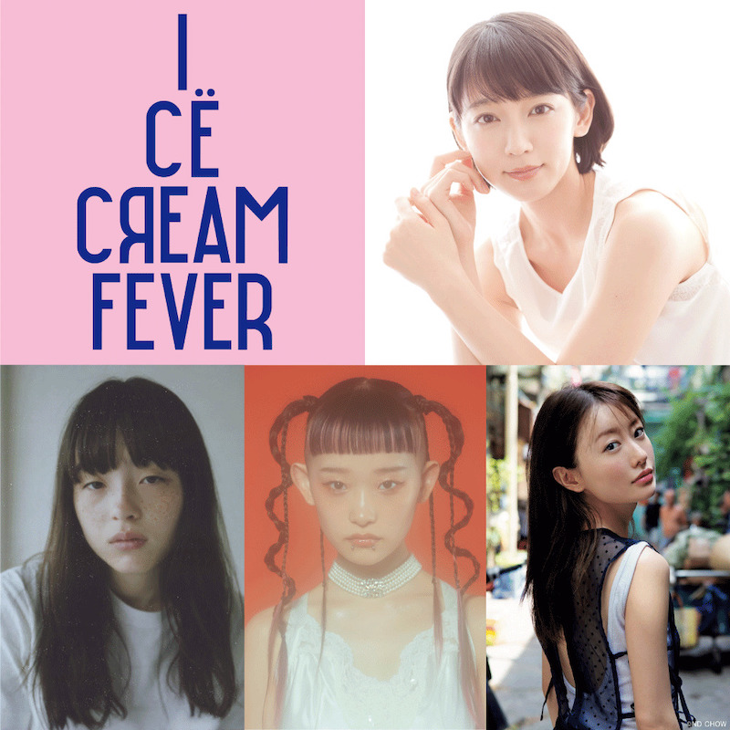 吉岡里帆・モトーラ世理奈・水カン詩羽・松本まりか共演 川上未映子の原作小説、初の映画化『アイスクリームフィーバー』