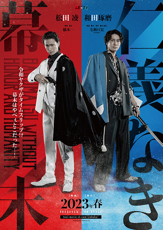 ヤクザが幕末にタイムスリップ 映画と舞台が連動「東映ムビ×ステ」第5弾『仁義なき幕末-龍馬死闘篇-』