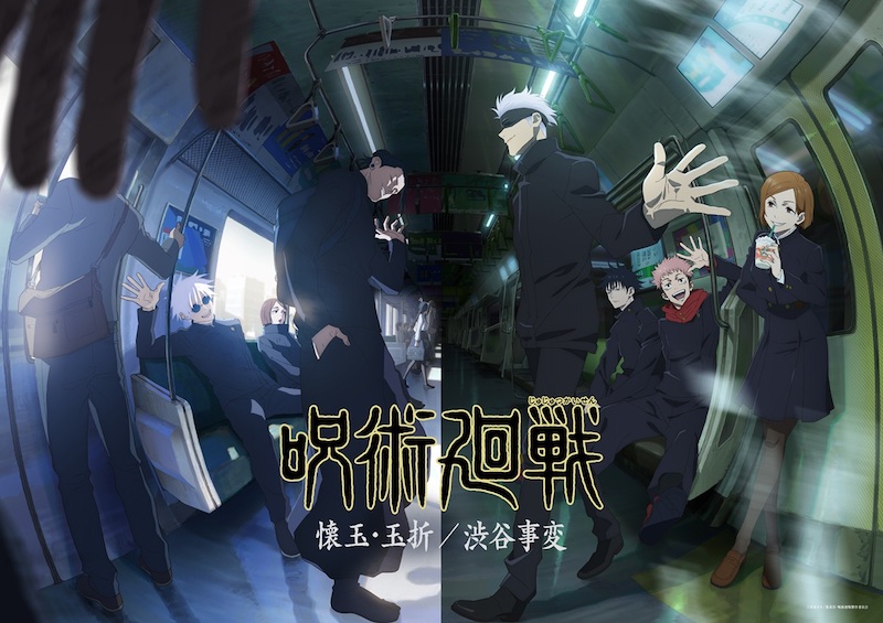 TVアニメ『呪術廻戦』第2期、2023年7月決定 「懐玉・玉折／渋谷事変」連続2クール放送