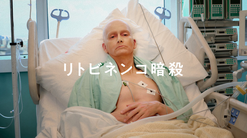 「指示したのはロシアのプーチン大統領だ」 世界が震撼した“リトビネンコ事件” 10年に及ぶ捜査の全貌『リトビネンコ暗殺』