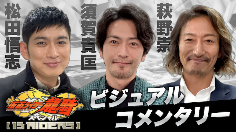 「ギーツ×リバイス」参戦 『仮面ライダー龍騎』須賀貴匡、松田悟志、萩野崇のビジュアルコメンタリー配信決定