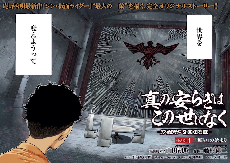 『シン・仮面ライダー』コミカライズ連載スタート SHOCKERの視点から描かれる物語
