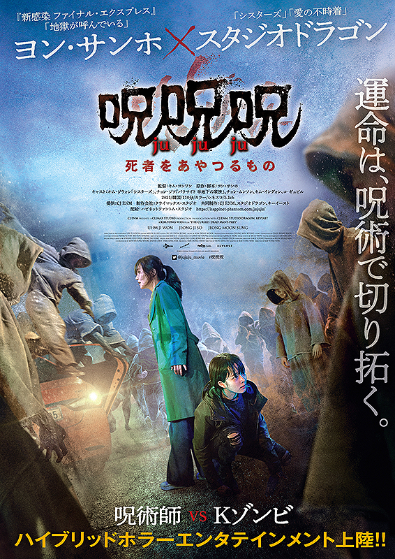 「新感染」「地獄が呼んでいる」の原作・脚本×スタジオドラゴン 呪術とゾンビのハイブリッドホラー『呪呪呪／死者をあやつるもの』