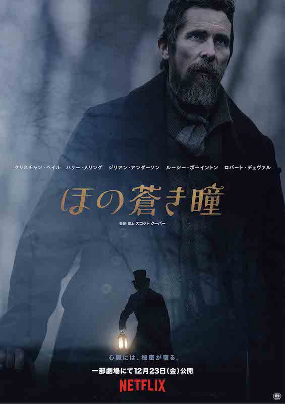 大人気ミステリーサスペンス小説を映画化 C・ベイル主演『ほの蒼き瞳』Netflix配信に先駆け一部劇場にて公開