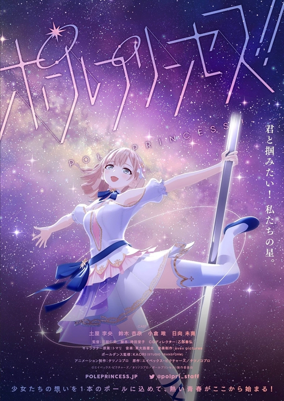 『ポールプリンセス!!』声優キャスト集結のスペシャルイベント開催 エルダンジュの楽曲配信も決定【タツノコプロ】