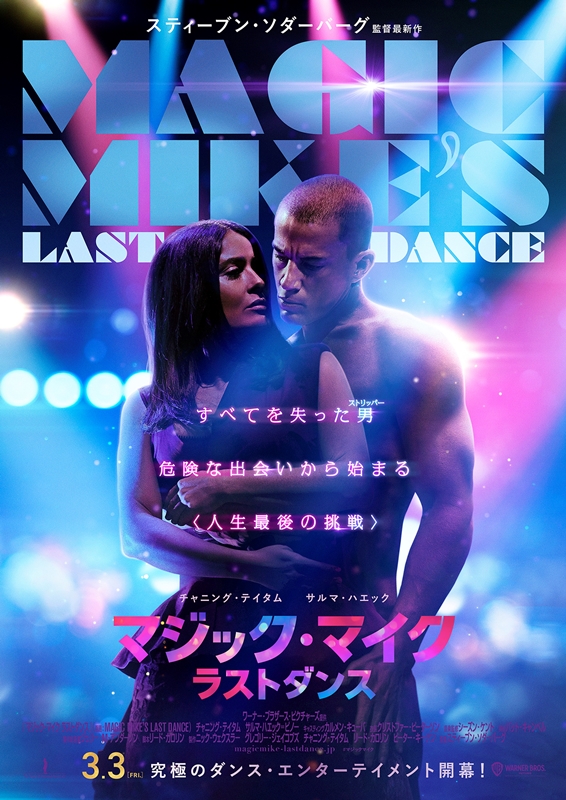 ソダーバーグ監督「これまでの映画の全てをかけた」圧巻の30分ダンスシーン『マジック・マイク　ラストダンス』予告編＆ポスター解禁