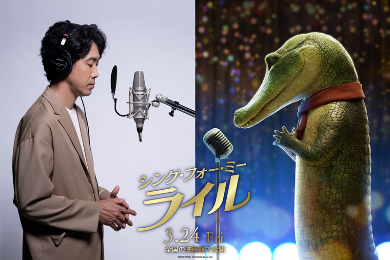 大泉洋、ミュージカル映画『シング・フォー・ミー、ライル』日本語吹替版キャストに決定