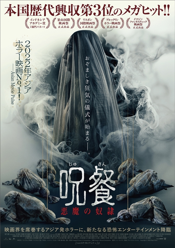 「土下座したまま縛られたヒトのような血だらけの布」東南アジア初のIMAXホラー『呪餐 悪魔の奴隷』ポスター＆特報映像