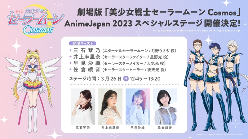 三石琴乃、井上麻里奈、早見沙織、佐倉綾音が集結 ＜AnimeJapan 2023＞で『美少女戦士セーラームーンCosmos』スペシャルステージ決定