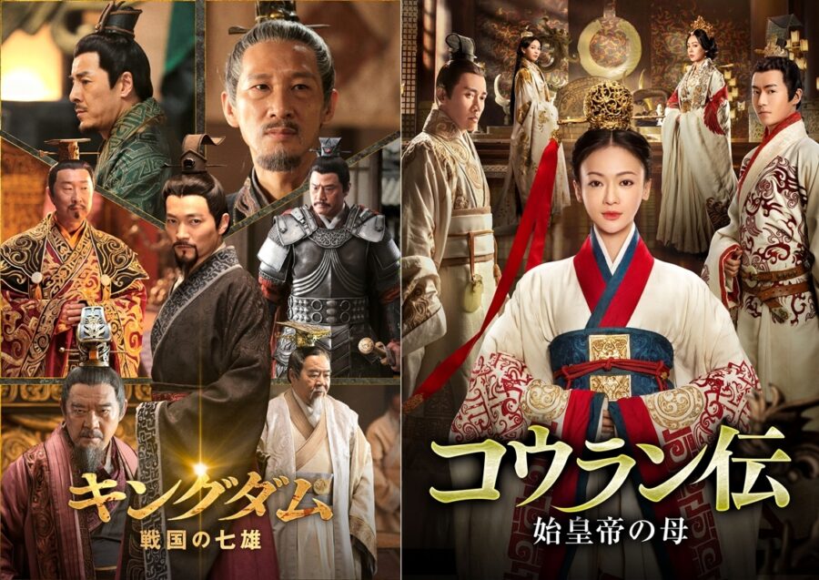 漫画「キングダム」ファンも必見の中国ドラマ『キングダム～戦国の七雄』『コウラン伝 始皇帝の母』テレビ初放送！ お馴染みの英雄たち多数登場