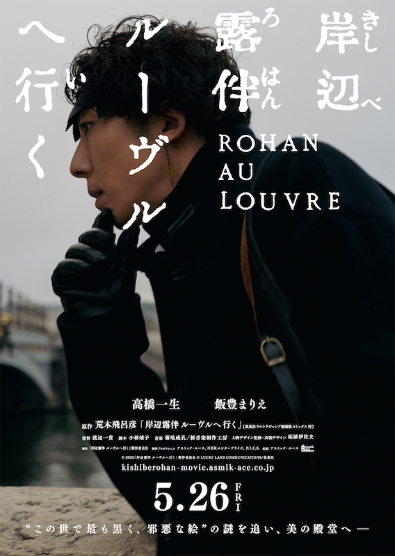 『岸辺露伴 ルーヴルへ行く』完全映画化 「この世で最も黒く、邪悪な絵」の謎を追う