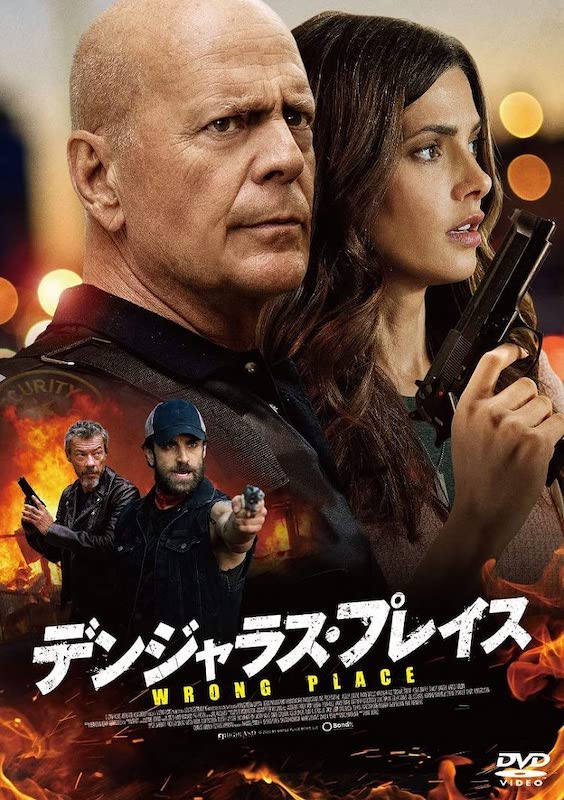 ブルース・ウィリスが娘を誘拐した凶悪犯と戦う、巻き込まれ型最強親父アクションムービー『デンジャラス・プレイス』