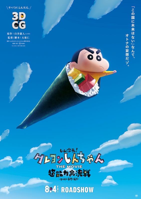国民的5歳児が3DCG化！最新映画『しん次元！クレヨンしんちゃんTHE MOVIE』“モッチモチしんちゃん”予告映像がついに解禁