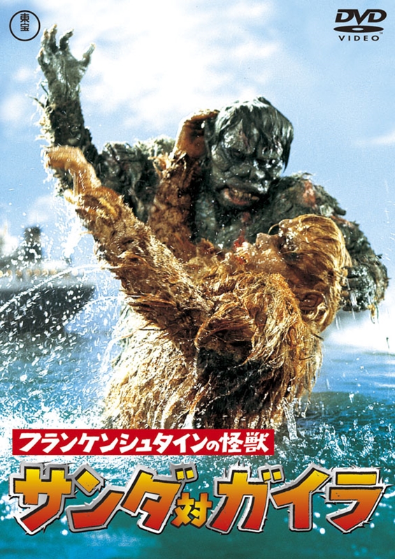 昭和ウルトラマン世代のトラウマ怪獣映画『サンダ対ガイラ』～「進撃の巨人」「007」との共通点、そして怪獣のハリウッド進出～