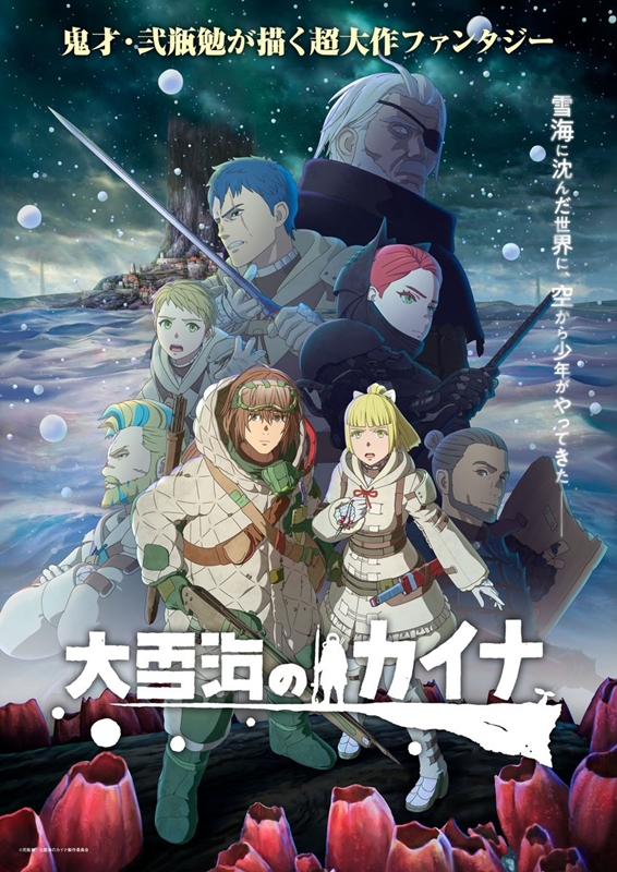 アニメ『大雪海のカイナ』ダイジェストムービー＆最新カット公開 原作者の直筆イラスト付きミニサイン色紙ほか豪華賞品が当たるキャンペーンも