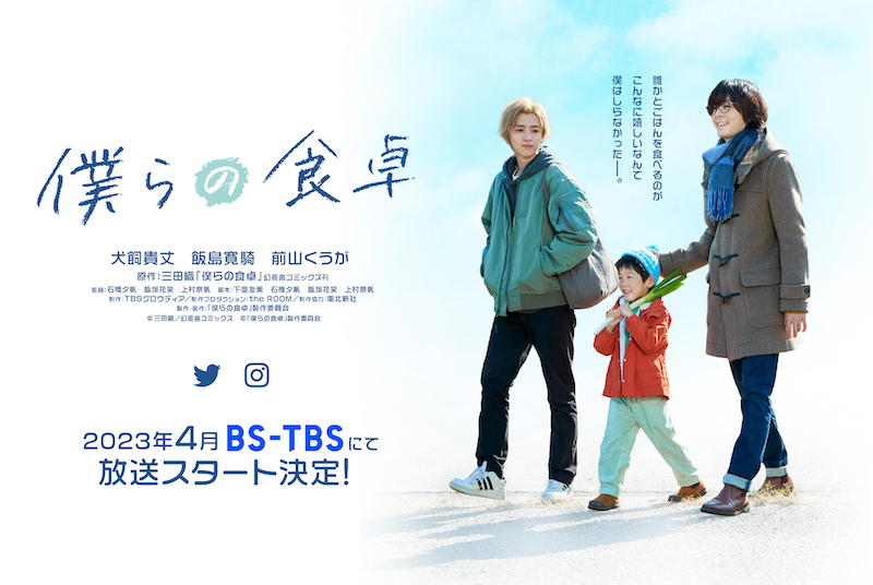 人気BLコミック『僕らの食卓』待望の実写化 性別を超えた、暖かく浸み込むハートフルドラマ