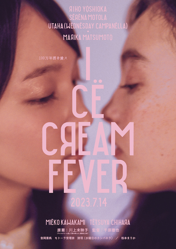 吉岡里帆＆モトーラ世理奈が急接近 『アイスクリームフィーバー』“甘くほろ苦い”特報映像公開