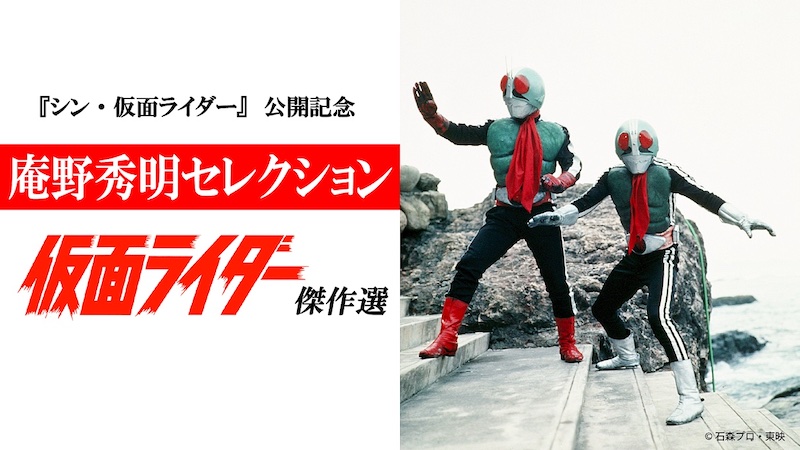 庵野秀明セレクション『仮面ライダー傑作選』放送決定 「怪奇蜘蛛男」「怪人かまきり男」「8人の仮面ライダー」など全10話