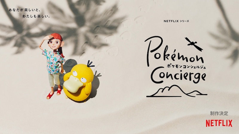 Netflix＆ポケモン共同制作 ストップモーションアニメ『ポケモンコンシェルジュ』主人公ハルとコダックの姿を初披露
