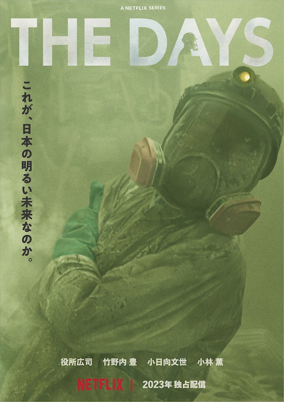 原発はなぜ暴走したのか、これまで明かされなかった真実に迫る 『THE DAYS』Netflixにて世界独占配信