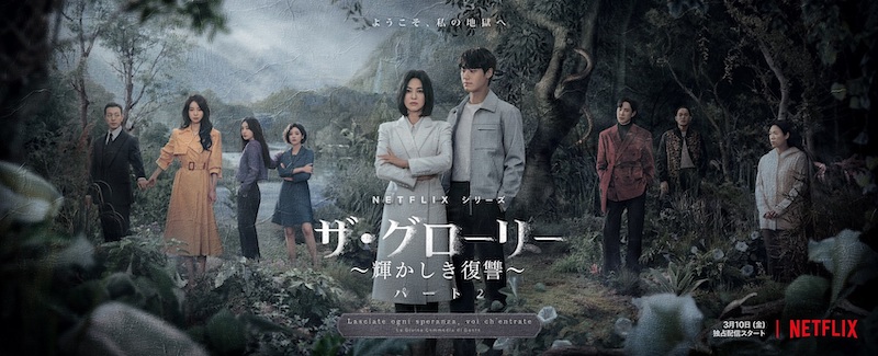 ようこそ、私の地獄へ。いじめ首謀者への“壮絶復讐劇”の行方は？ 『ザ・グローリー ～輝かしき復讐～』パート2予告編解禁