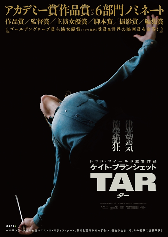 無慈悲な“絶対権力者” ケイト・ブランシェット熱演『TAR/ター』 実在事件を彷彿させるクラシック界のリアル