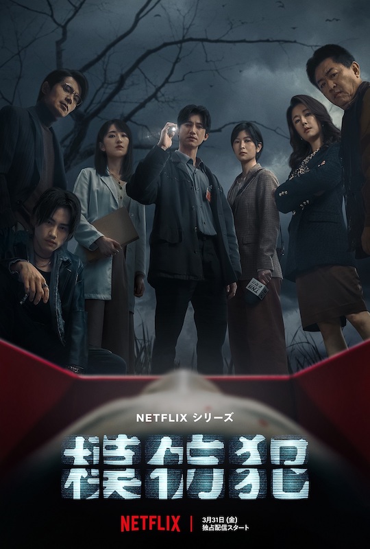 “犯罪ミステリーの金字塔”が新たにドラマシリーズ化 『模倣犯』Netflixにて独占配信開始