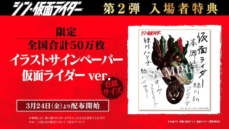 仮面ライダーショーで配布していた色紙をオマージュ 『シン・仮面ライダー』第2弾入場者特典は“イラストサインペーパー”に決定